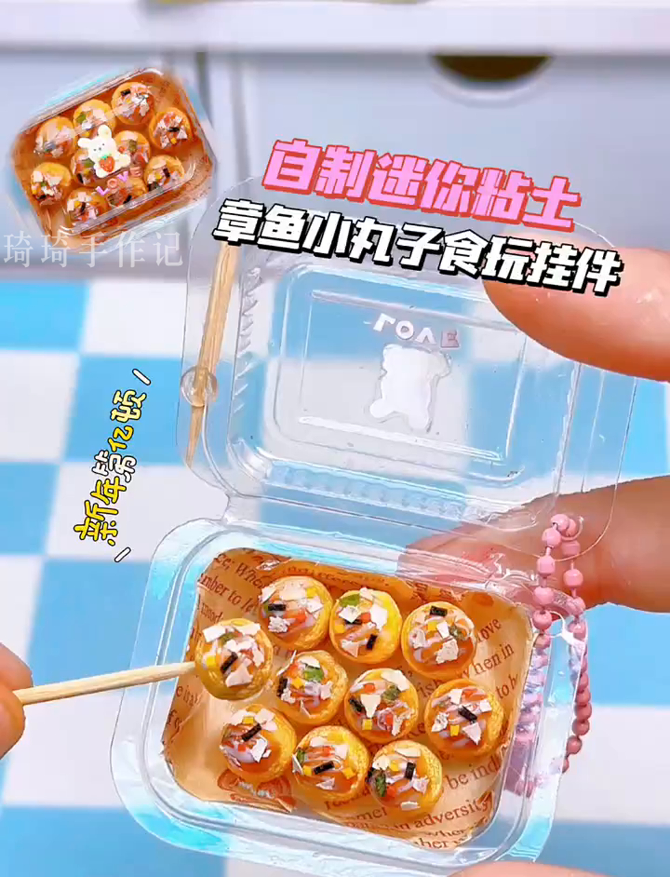 小章鱼丸子挂饰,萌翻天的小玩意儿,戳一下超可爱!