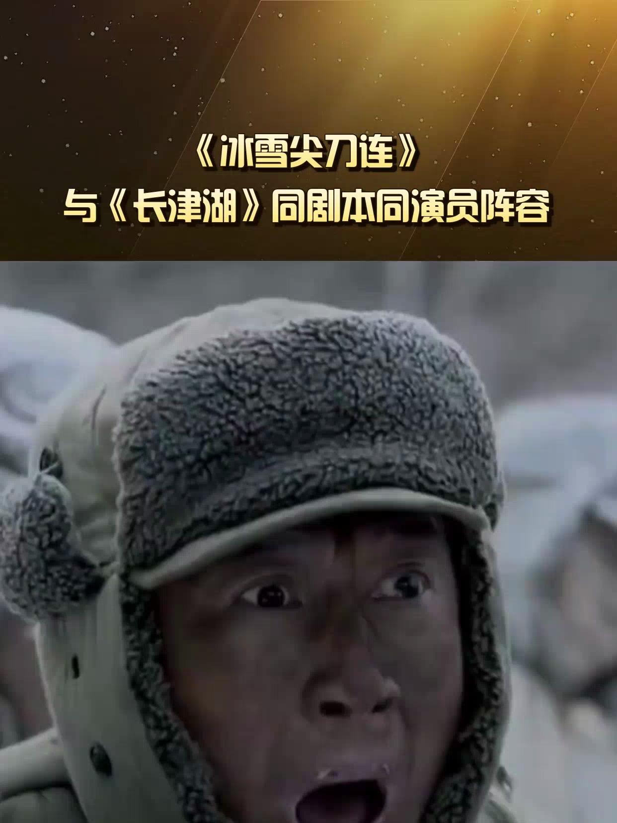 《冰雪尖刀连》与《长津湖》同剧本同演员阵容