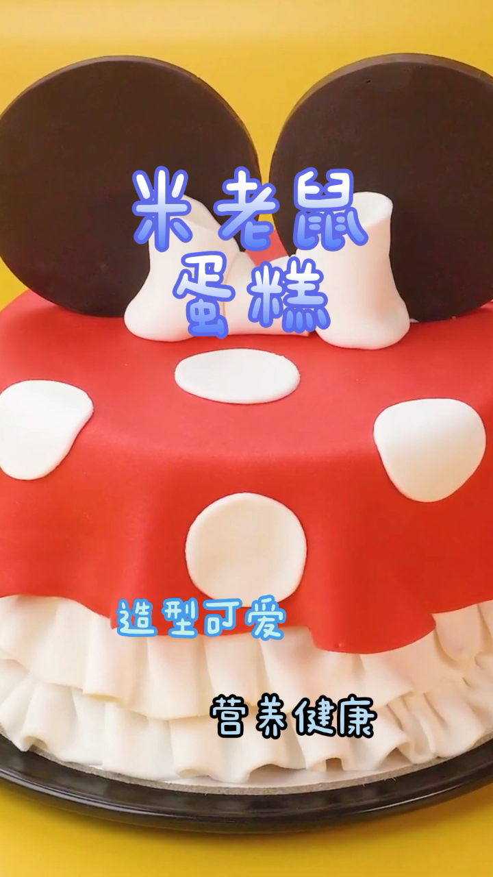 自制米老鼠蛋糕,造型可爱颜值高,营养健康!