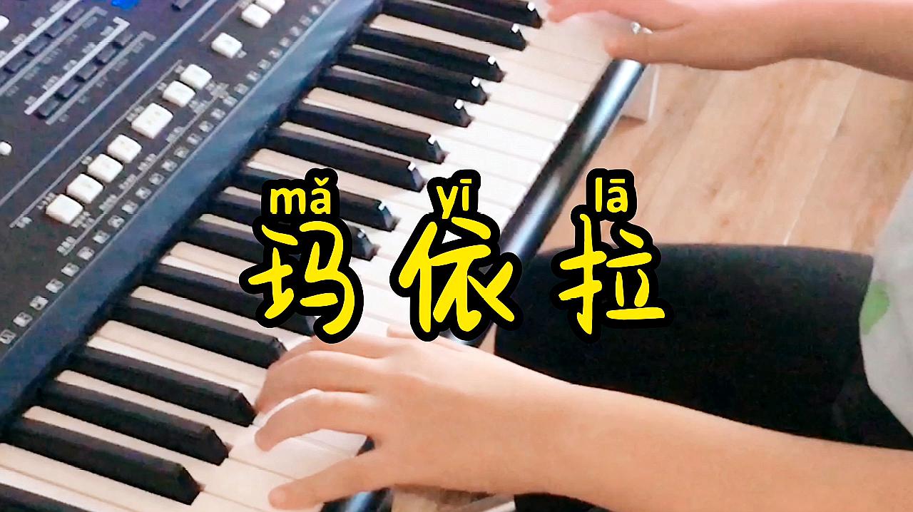 [图]电子琴曲《玛依拉》新疆哈萨克民歌 随着音乐去了解美丽的玛依拉