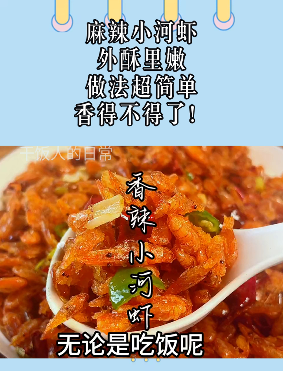 麻辣小河虾,外酥里嫩,做法超简单,香得不得了!