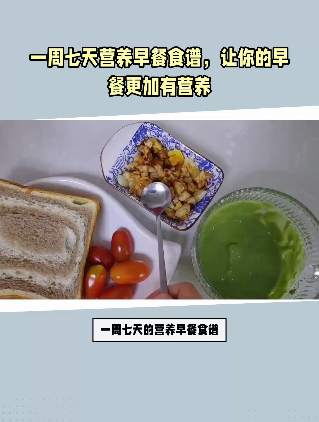一周七天营养早餐食谱,让你的早餐更加有营养