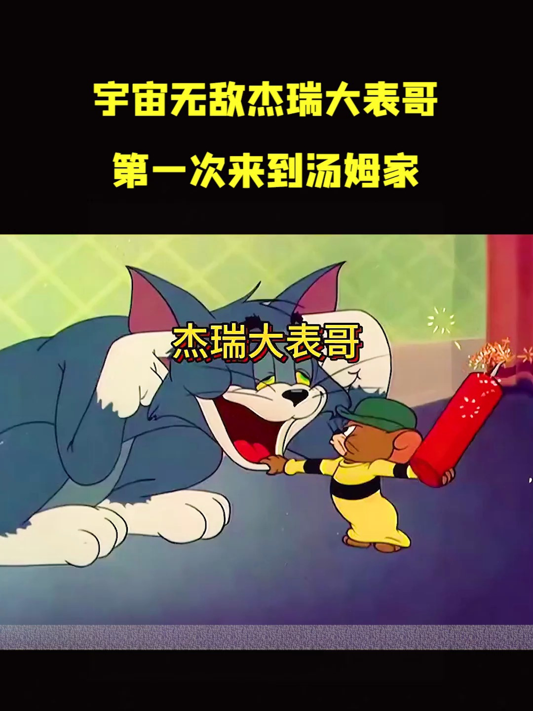 猫和老鼠动画片:宇宙无敌杰瑞大表哥,第一次来到汤姆家