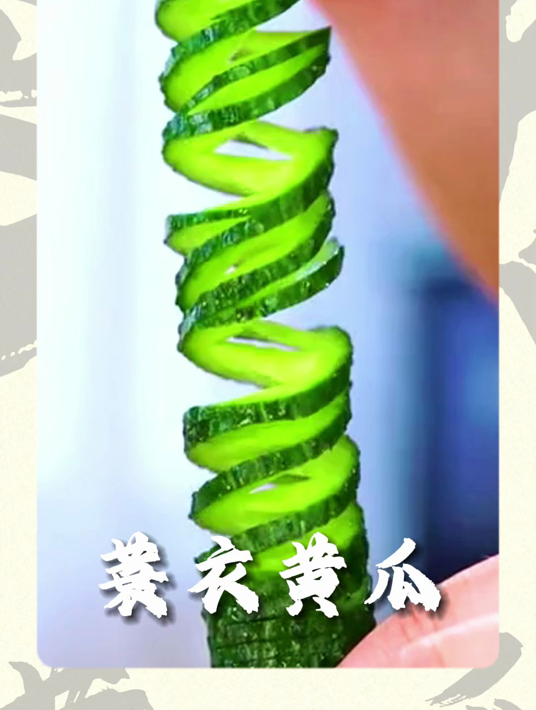 美味的蓑衣黄瓜的做法