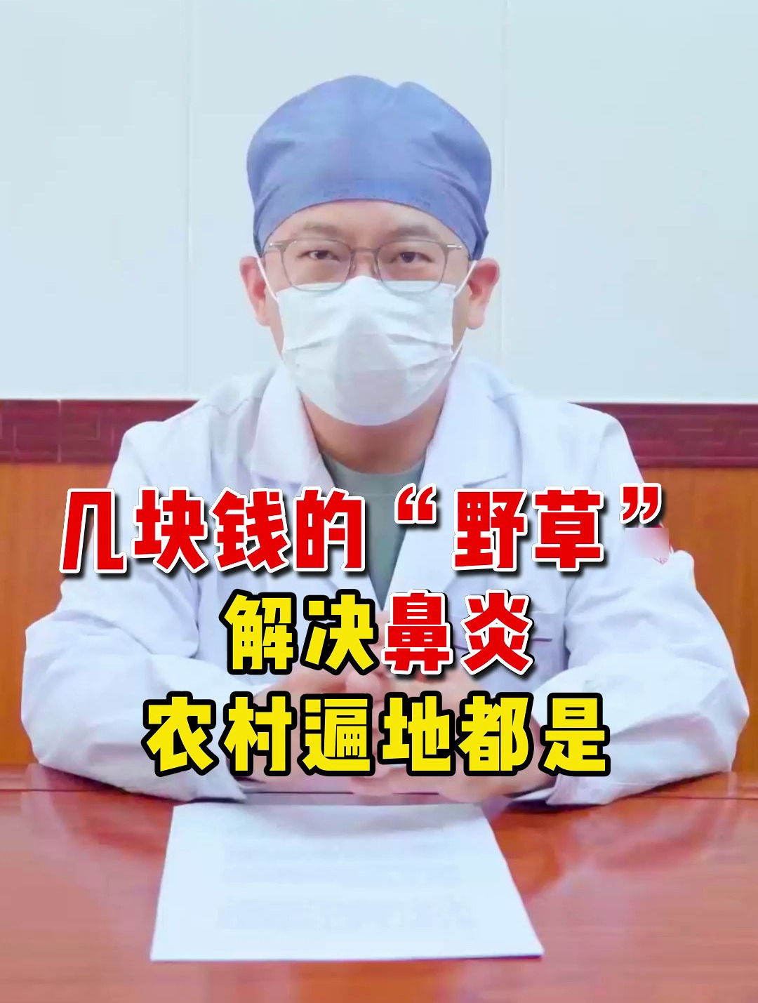 几块钱的“野草” 改善鼻炎