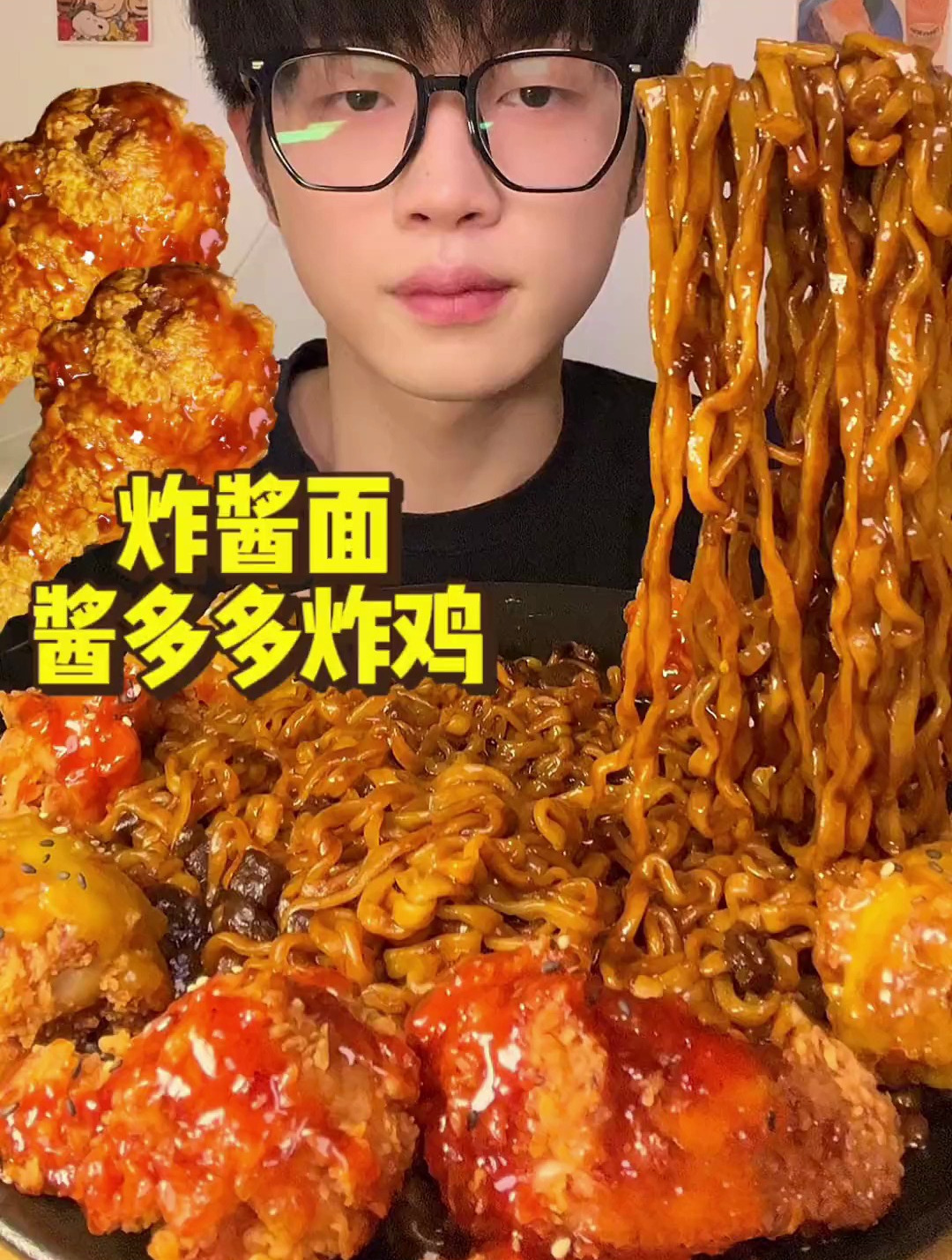 黏糊糊炸酱面酱多多炸鸡真的太香啦