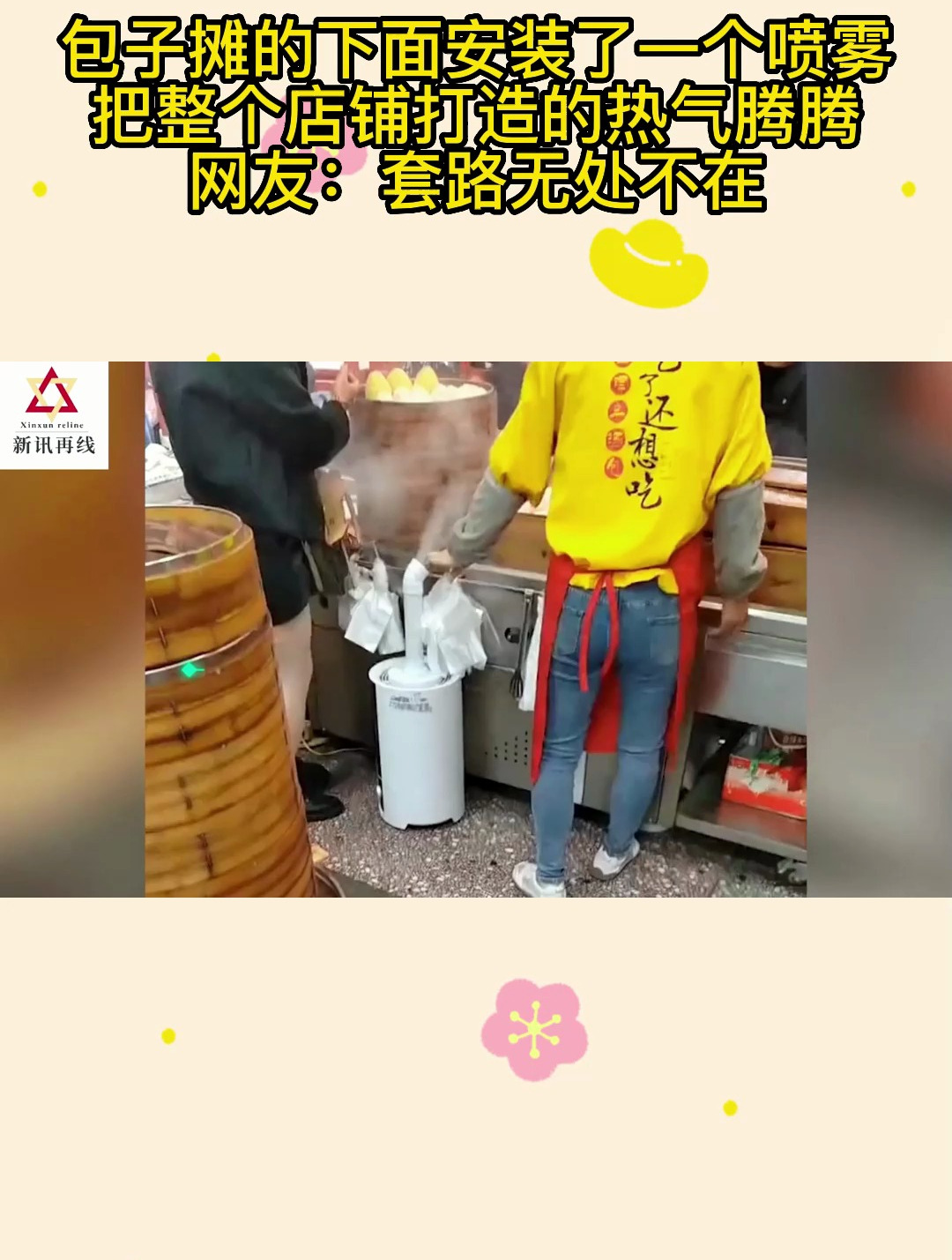 包子摊的下面安装了一个喷雾,把整个店铺打造的热气腾腾