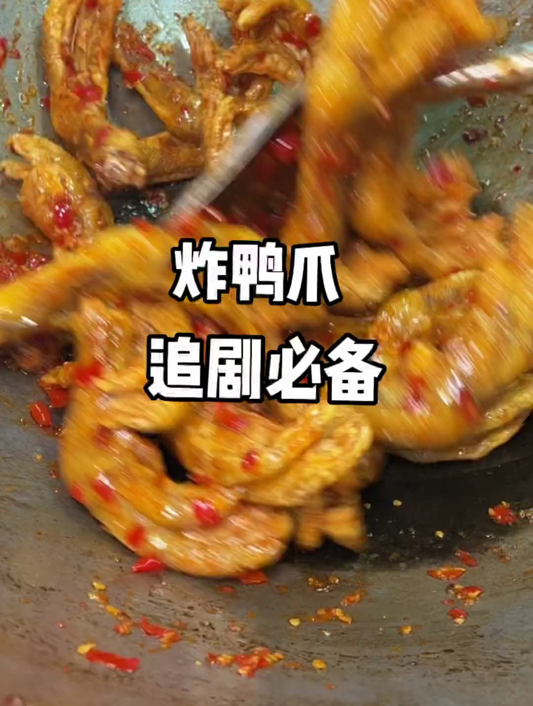 来自广西的美食“炸鸭爪”在西南赤岗路都吃得到