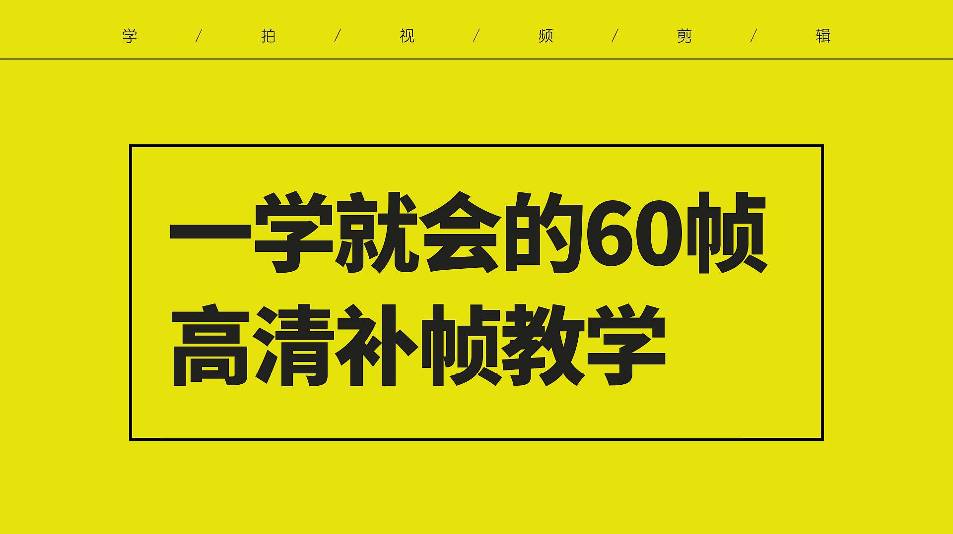 [图]60帧高清视频补帧教程,简单易懂,新手也能快速学会