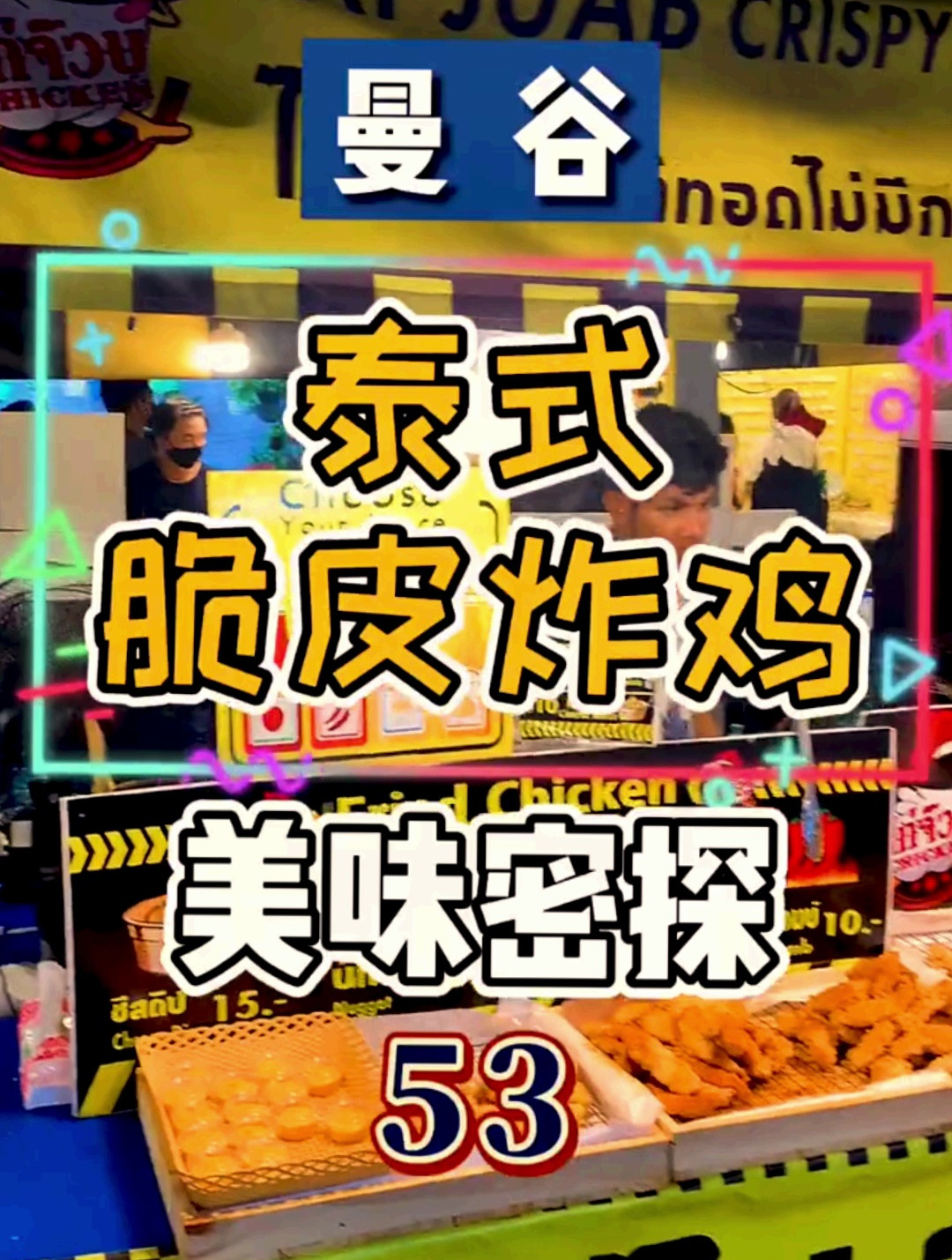 脆皮炸鸡和KFC相比口味更多,还经济实惠