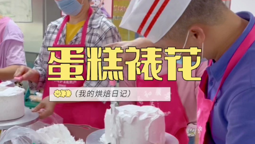 蛋糕裱花,你们学会了吗