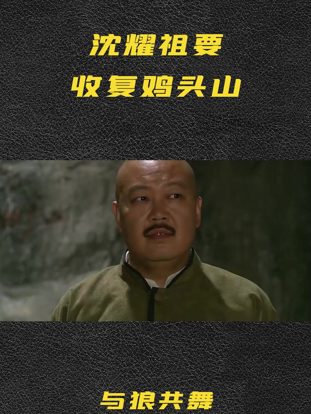 沈耀祖要收复鸡头山