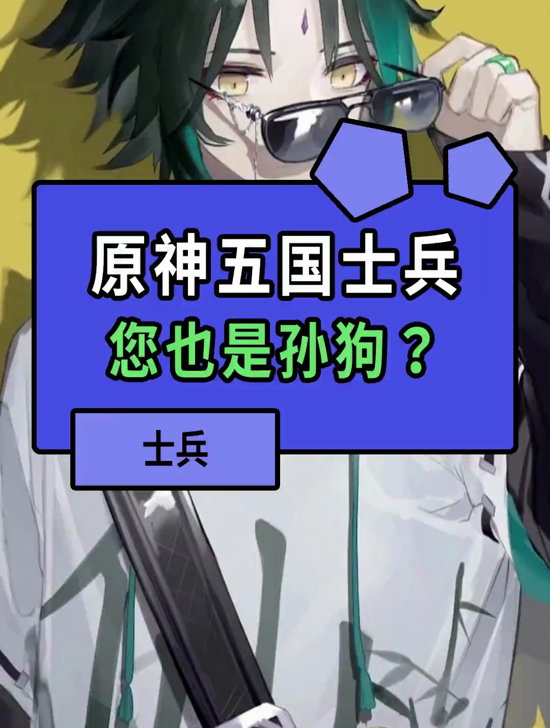 很抱歉以这种方式认识你,我的孙笑川