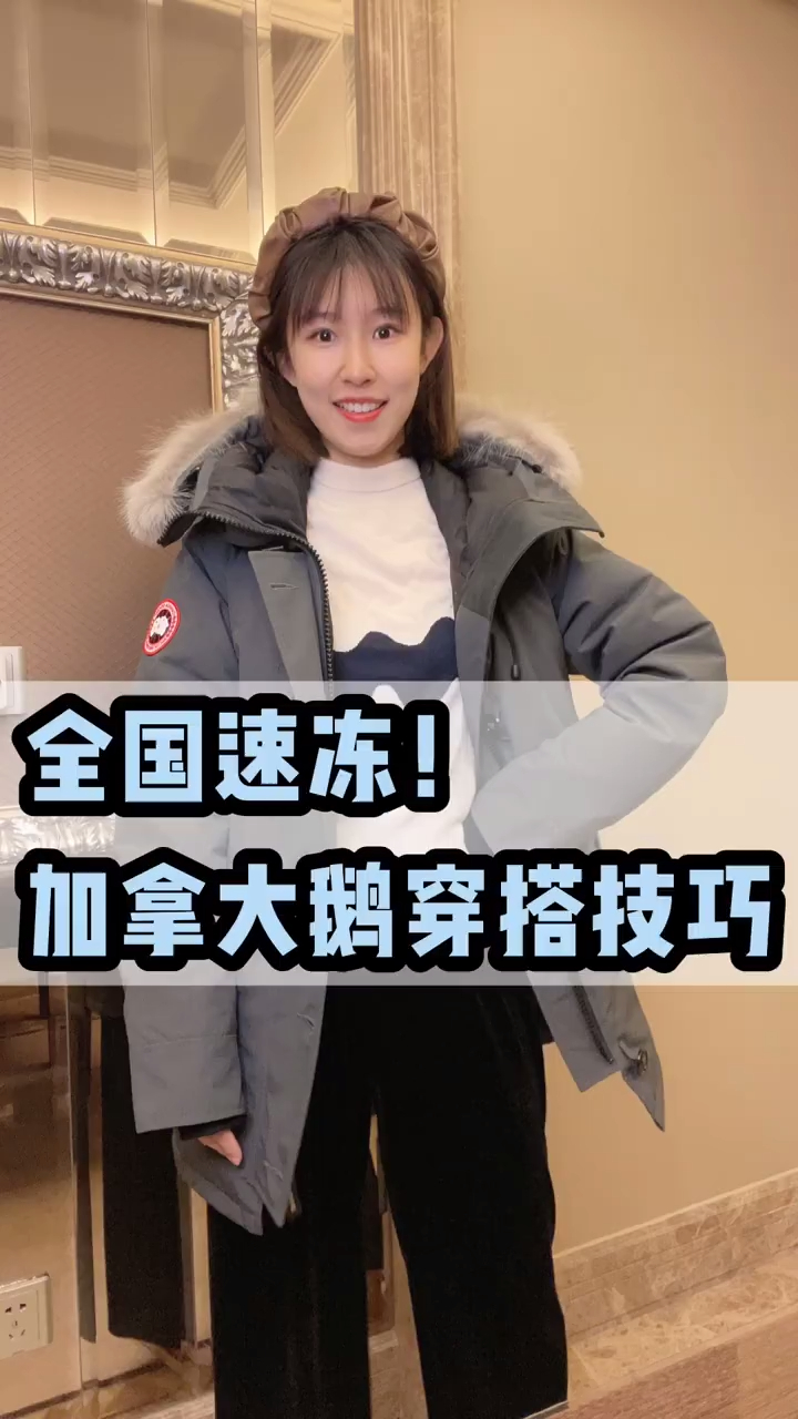 冰冻大降温!加拿大鹅穿搭来了!