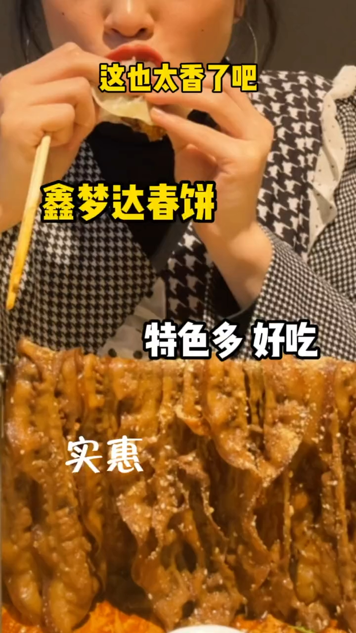 他家的春饼绝啦,实惠好看还好吃!