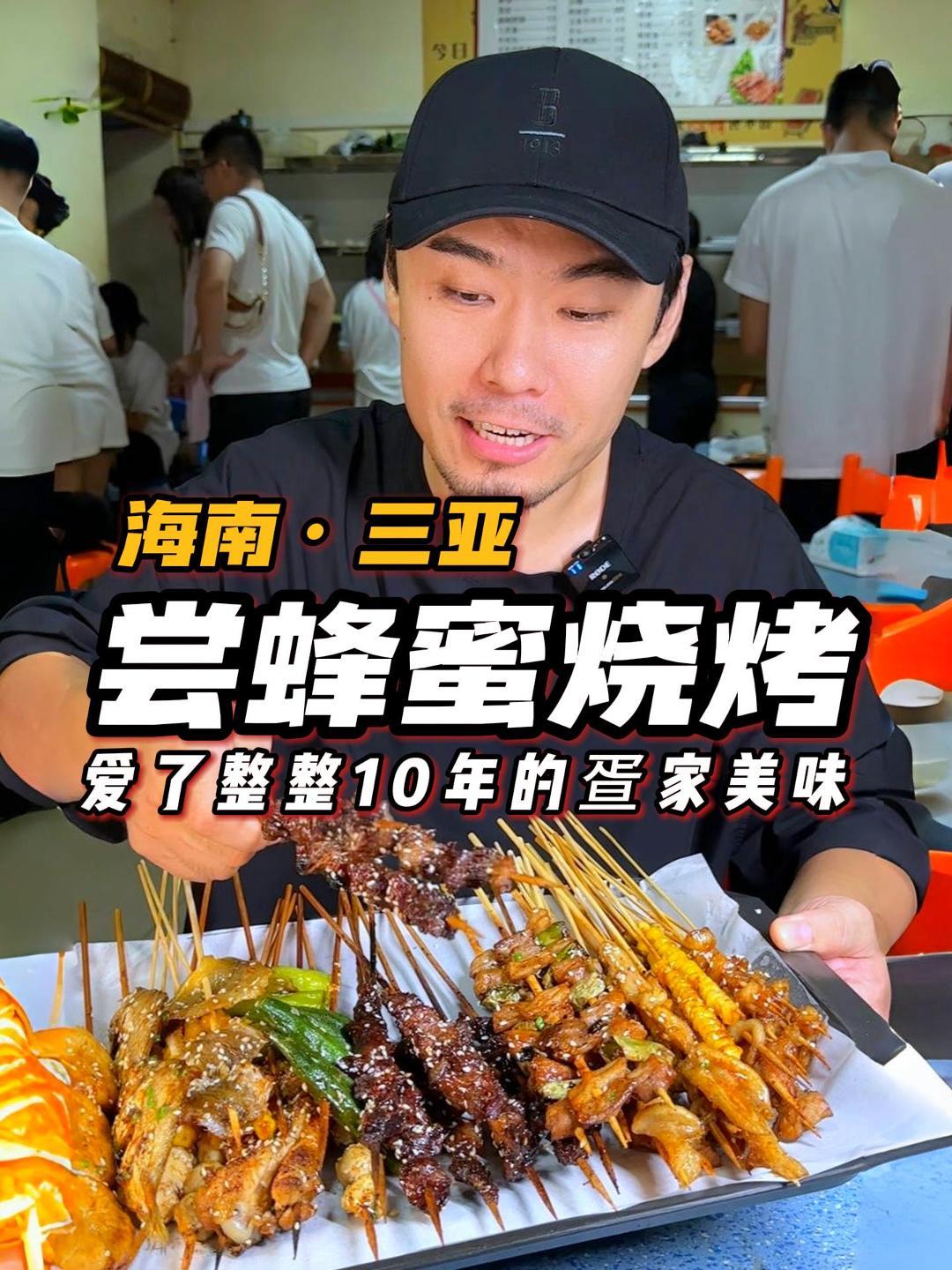 在三亚体验蜂蜜烧烤,200块一大盘值不值