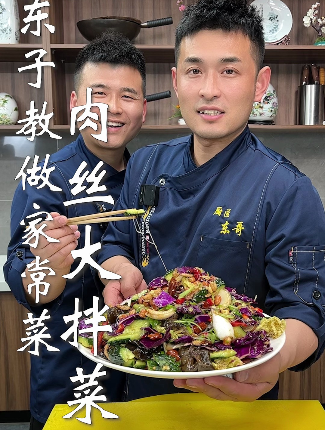 东子教做家常菜,肉丝大拌菜