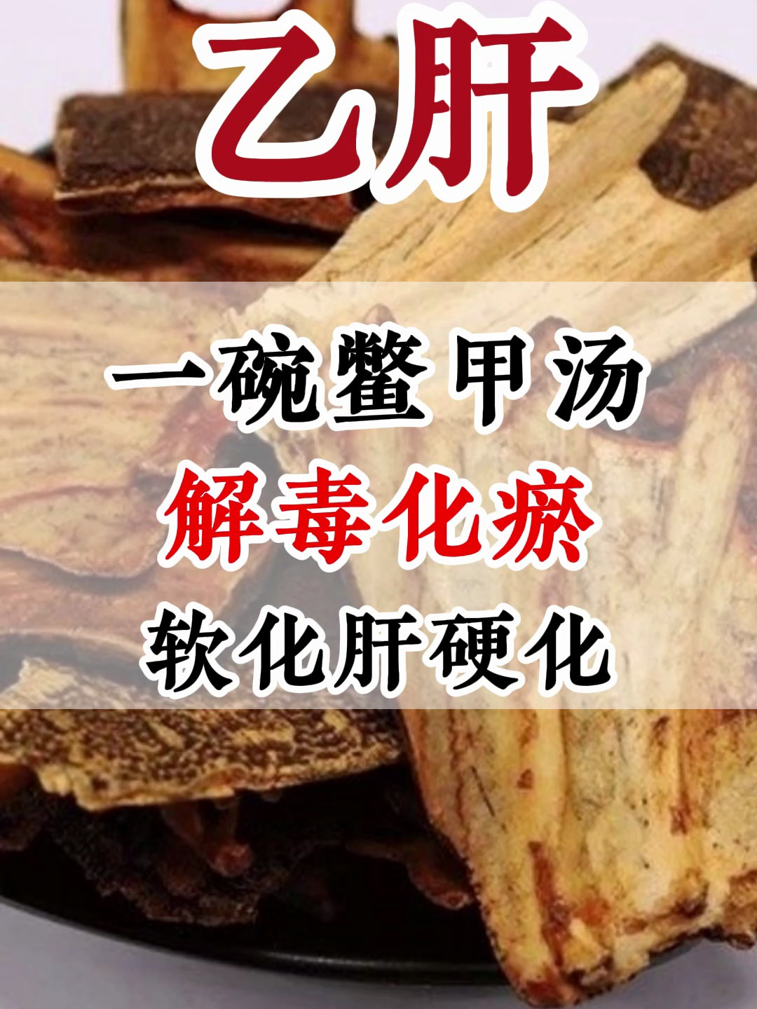 一碗鳖甲汤,解毒化瘀,软化肝硬化