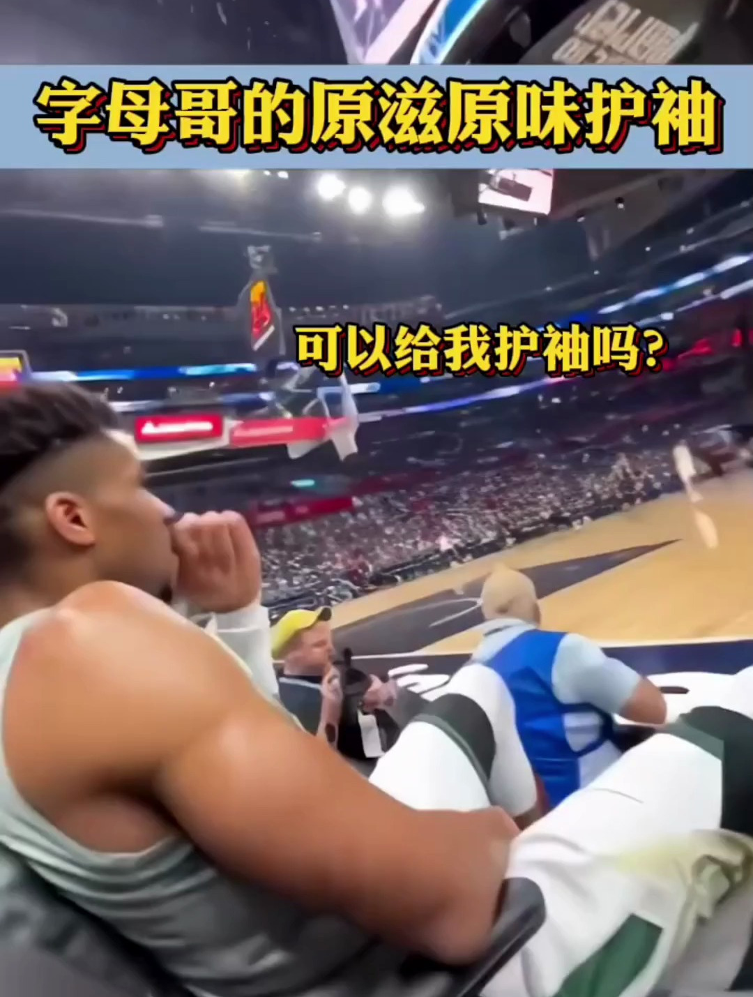 字母哥的暖心举动!谁注意到他的肌肉了?