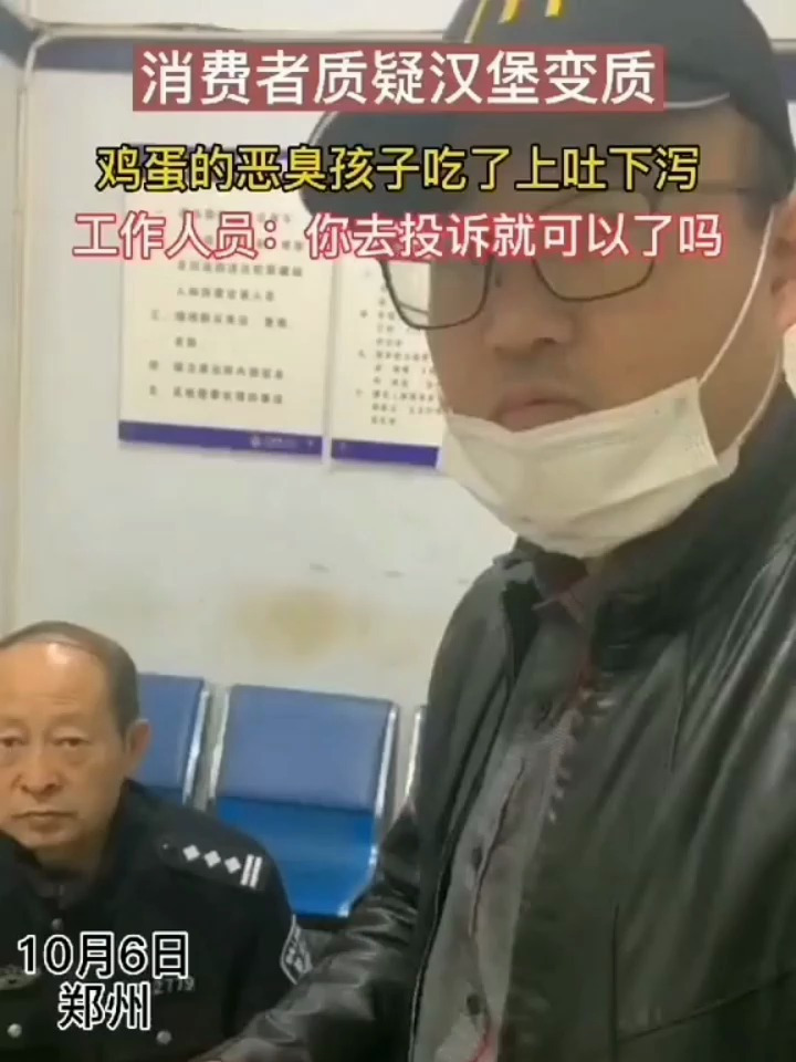 孩子吃了汉堡上吐下泻,并有鸡蛋的恶臭味,店员:可以投诉