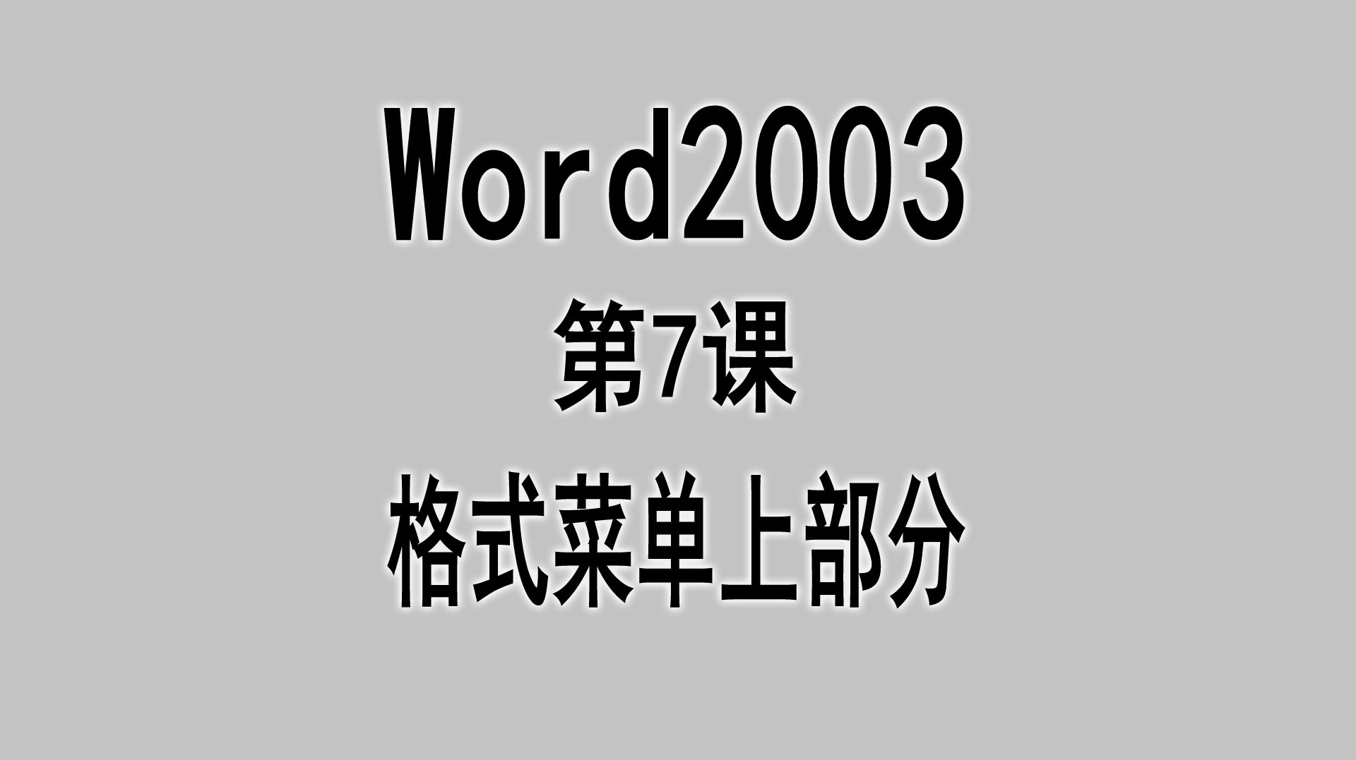 word2003第7课格式菜单上部分