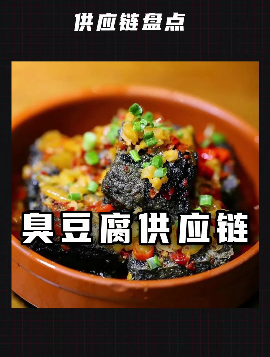 摆摊卖臭豆腐,供应链有哪些?