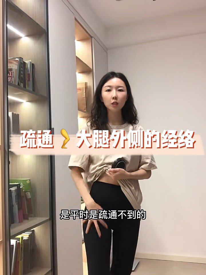 疏通大腿外侧经络!坚持拉伸+刮经络!