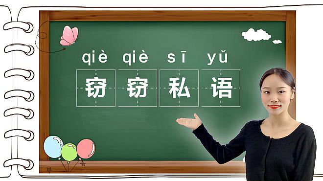 [图]窃窃私语|成语“窃窃私语”的意思、出处、近义词、反义词和造句