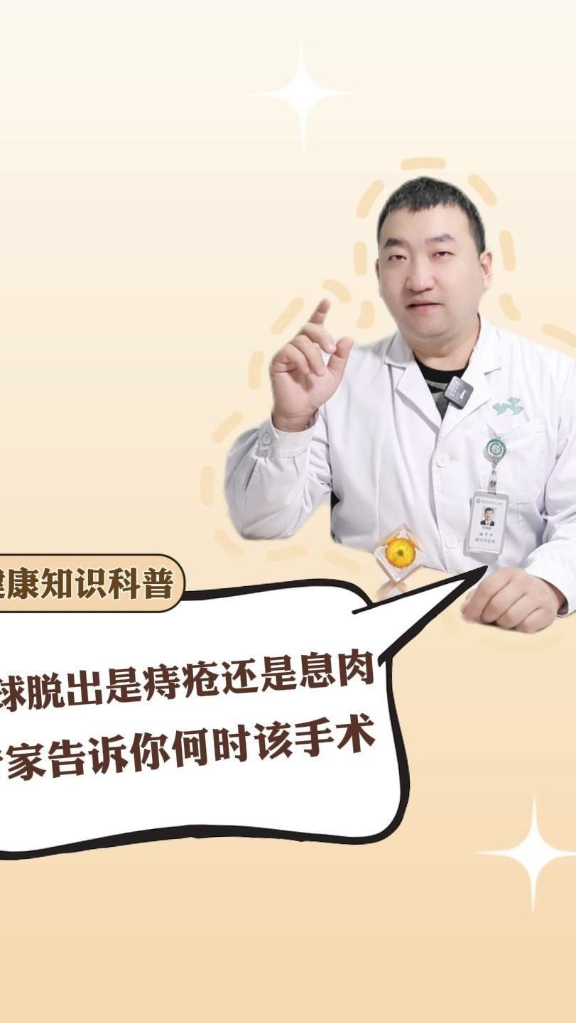 肉球脱出是痔疮还是息肉?专家告诉你何时该手术!