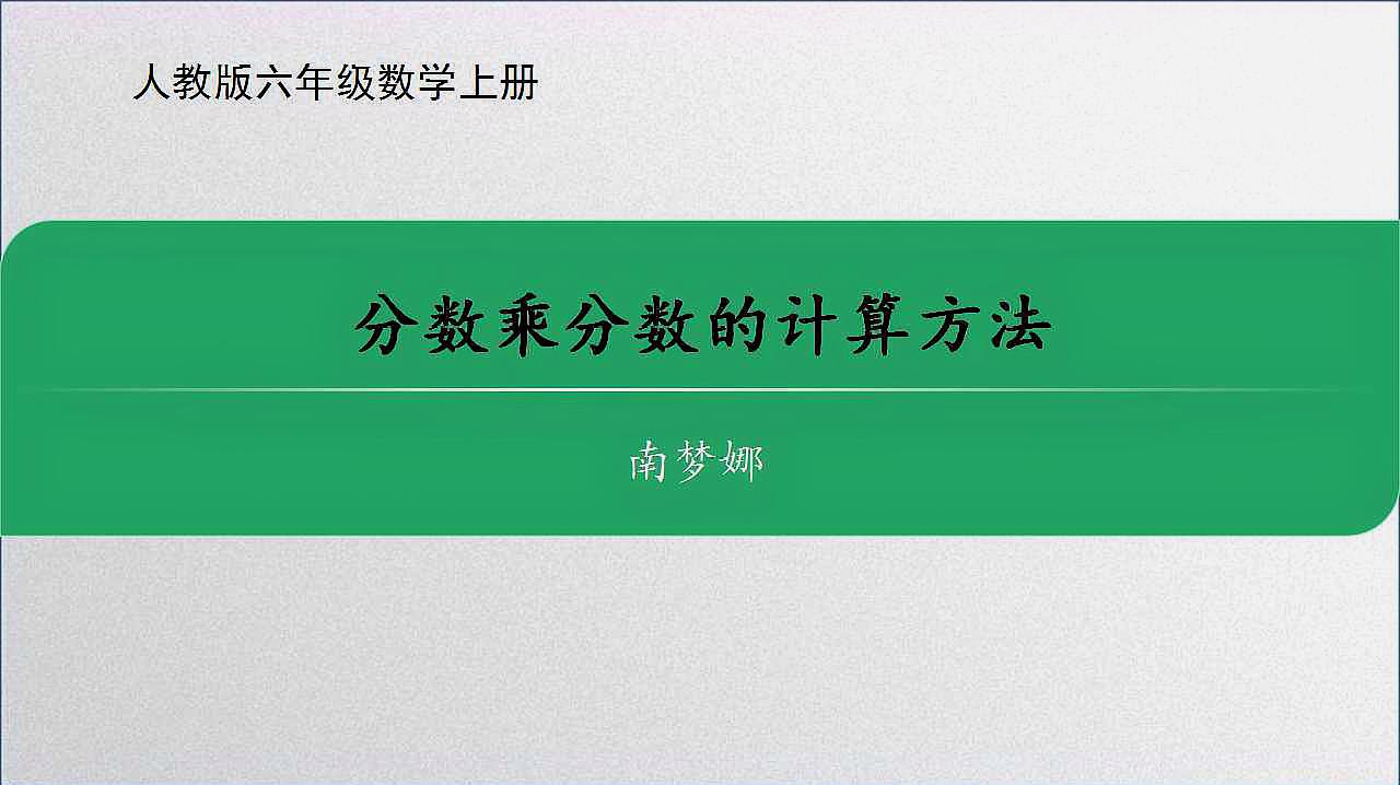 [图]分数乘分数的计算方法