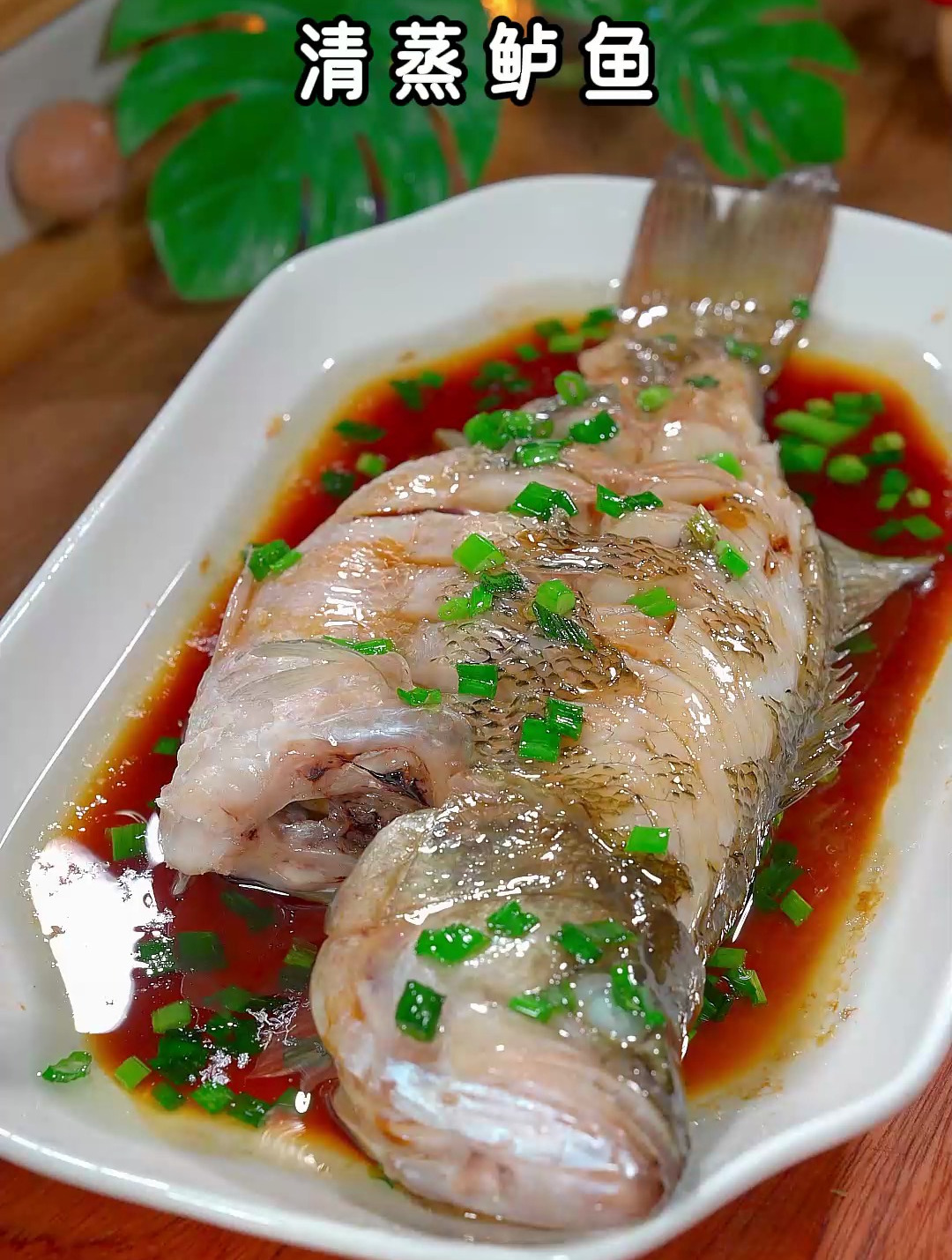 清蒸鲈鱼这样做,肉质鲜嫩美味,全家都爱吃