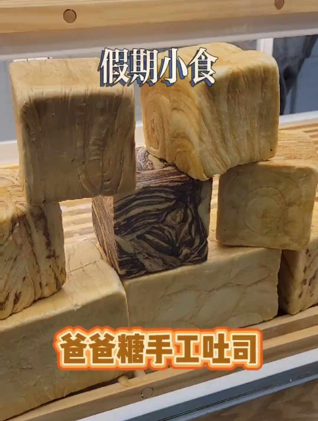 爸爸糖手工吐司一生爱,一个月天天吃,口味都能不重样