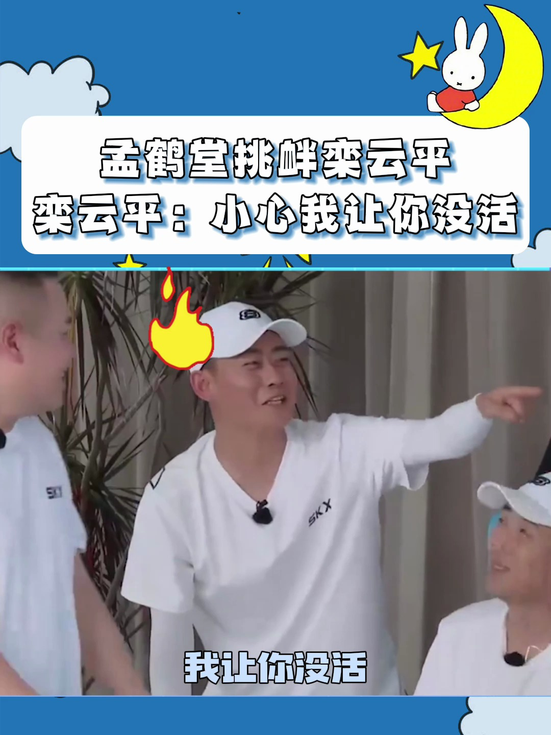 孟鹤堂挑衅栾云平,栾云平当场气到无语:小子,小心我让你没活