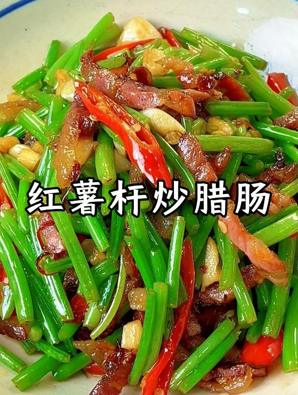 不得不说,这个 红薯杆炒腊肠真是决绝子