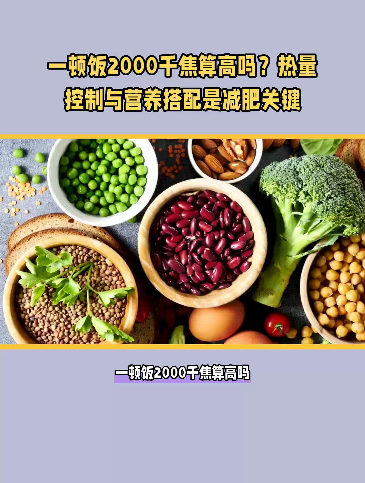 一顿饭2000千焦热量算高吗?