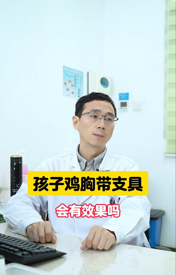 孩子鸡胸带支具会有效果吗