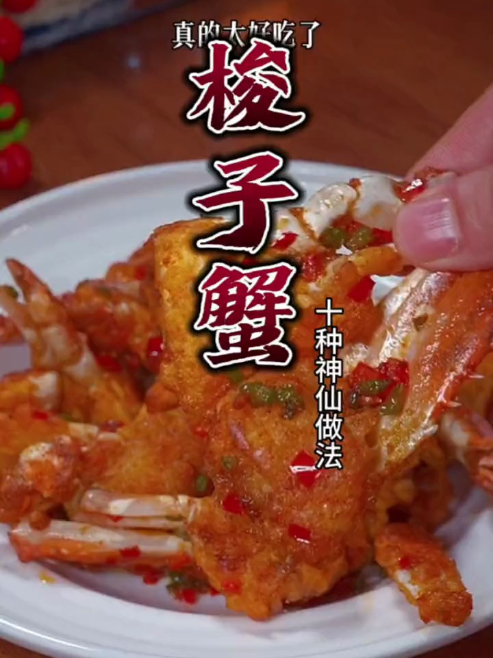 梭子蟹的十种神仙做法