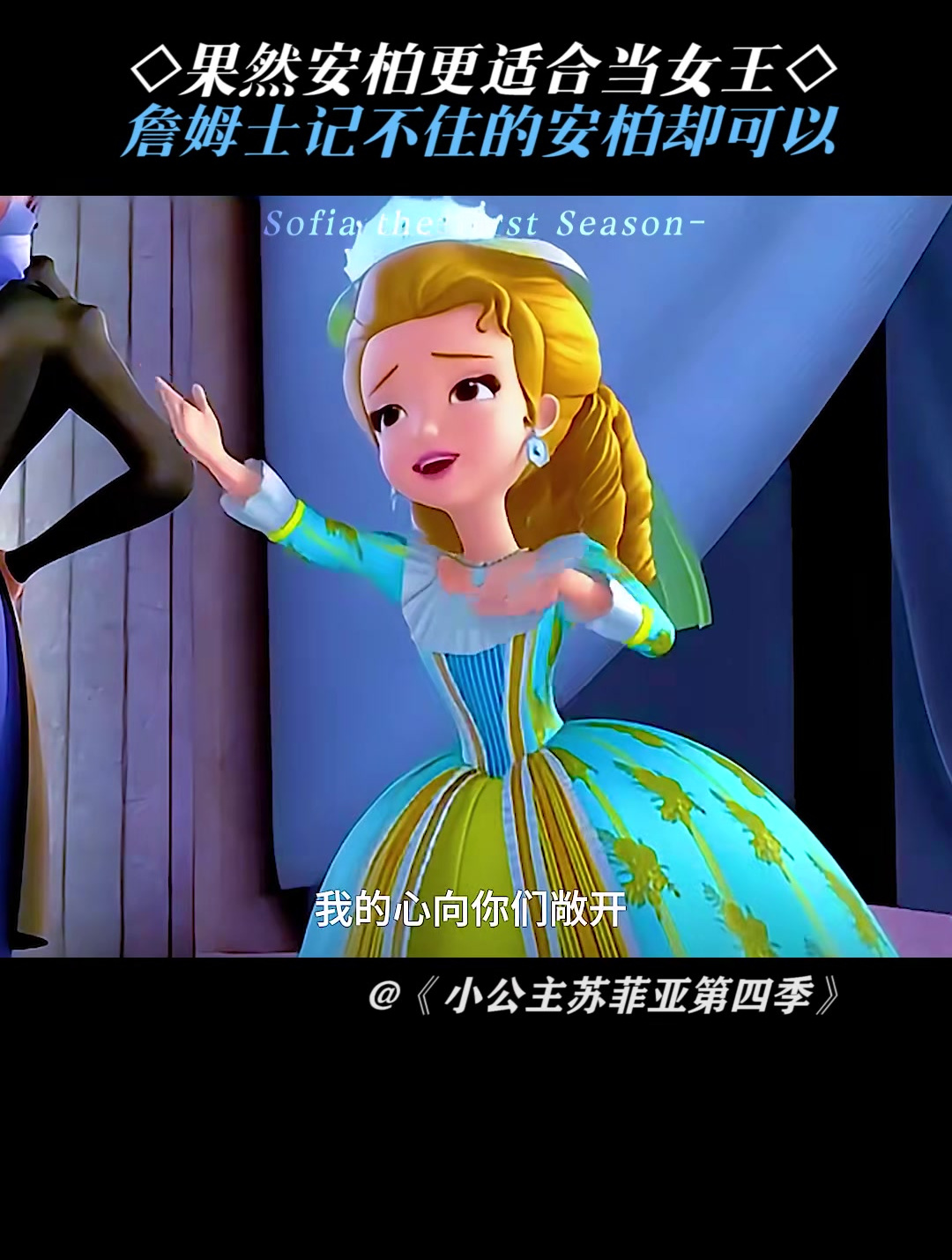 小公主苏菲亚第四季:果然还是安柏更适合当继承人
