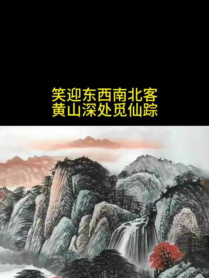 笑迎东西南北客,黄山深处觅仙踪,画家时发仁手绘山水画作品欣赏