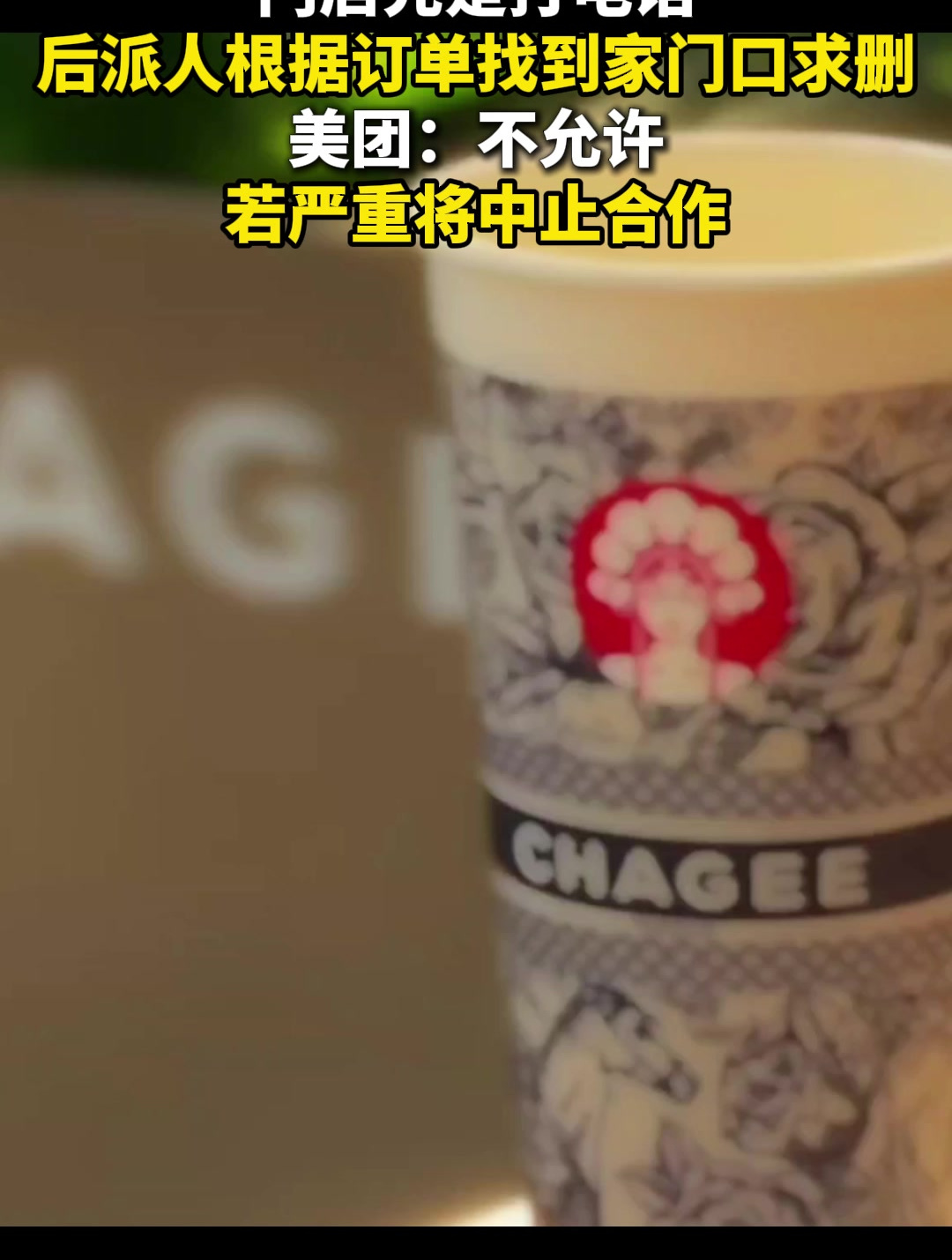 顾客给了霸王茶姬差评,被店家派人找到家门口求删 美团:不允许