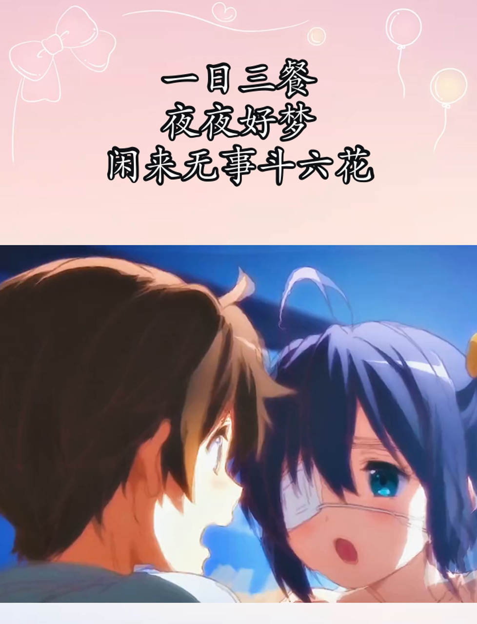 一日三餐,夜夜好梦,闲来无事斗六花