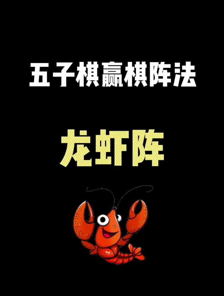 五子棋必胜阵法之龙虾阵