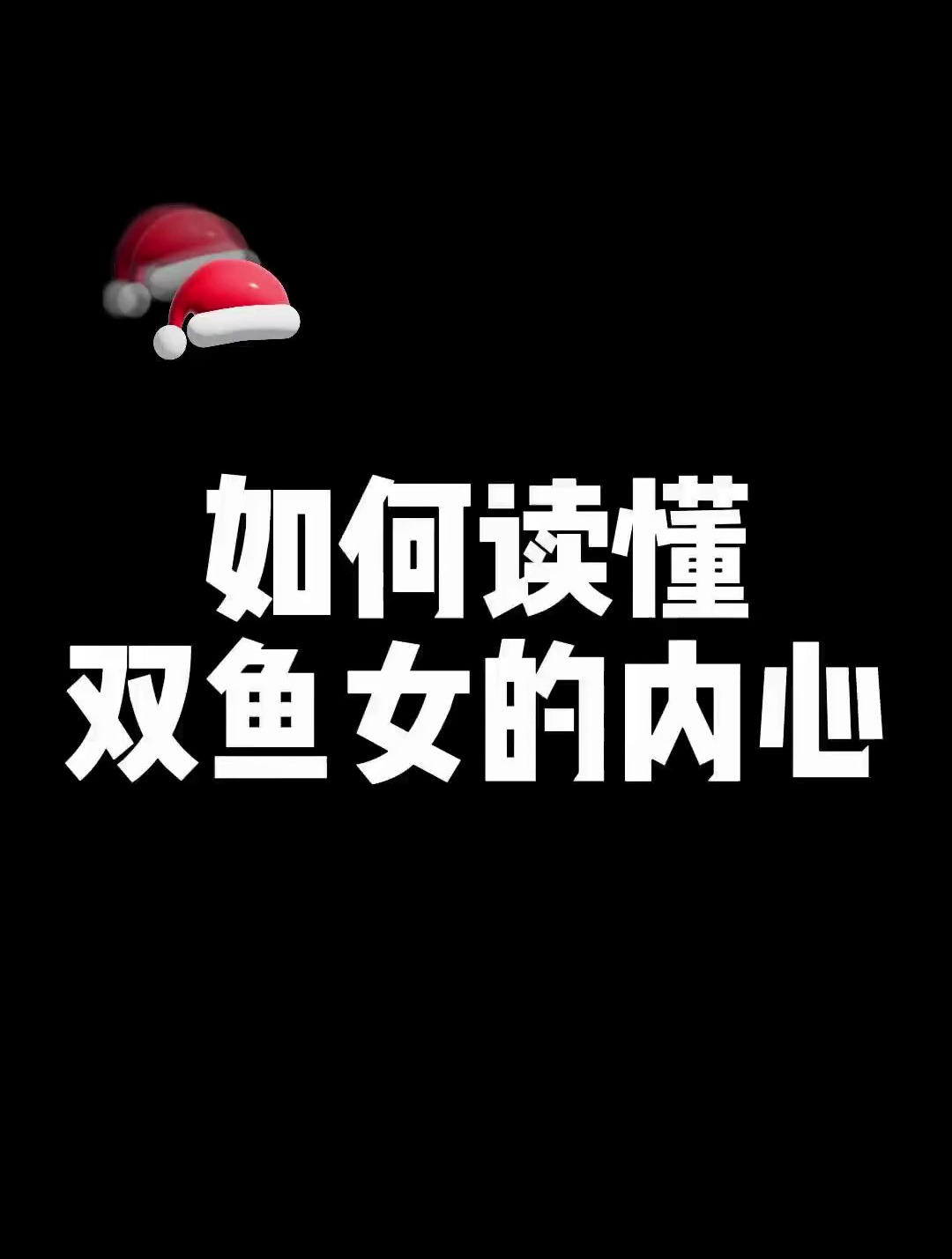 如何读懂双鱼座女生的内心世界