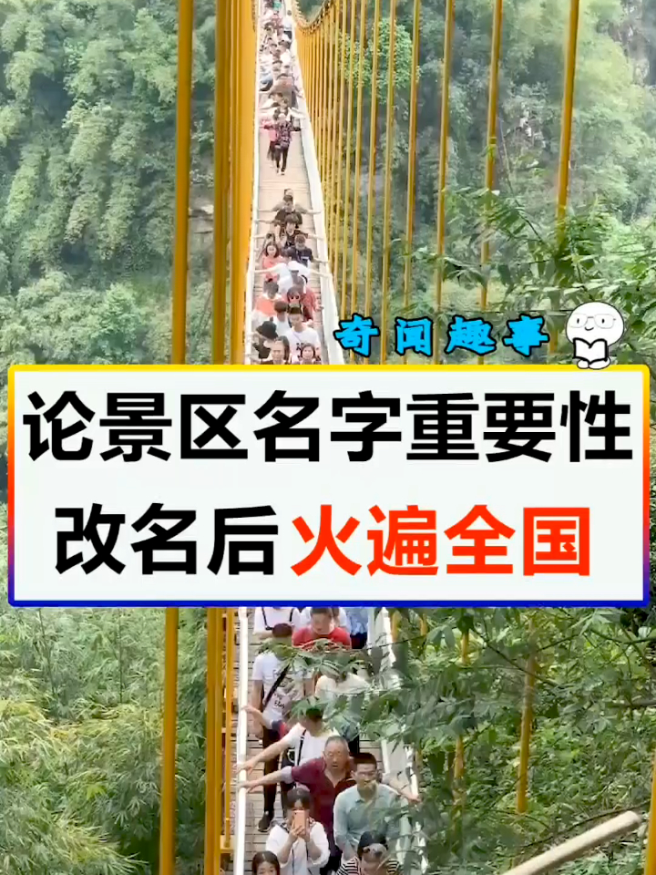 论景区名字的重要性,改名前无人问津,改名后火遍全国!