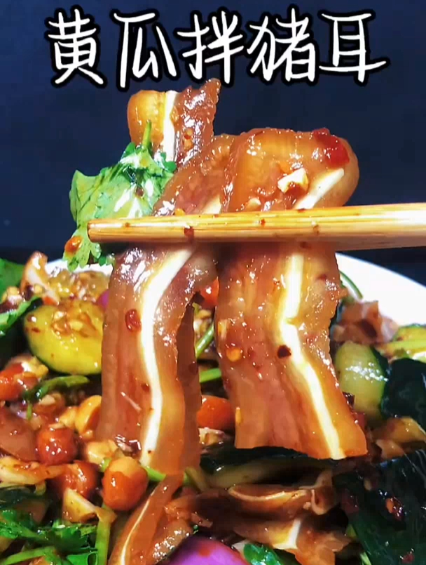凉拌菜有排名的话,黄瓜拌猪耳朵应该可以排前三名了,你们认为呢