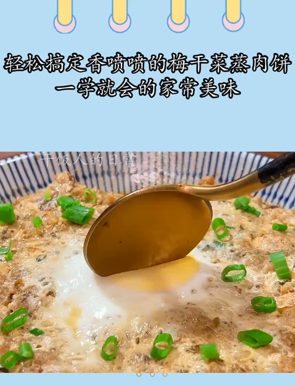 轻松搞定香喷喷的梅干菜蒸肉饼,一学就会的家常美味