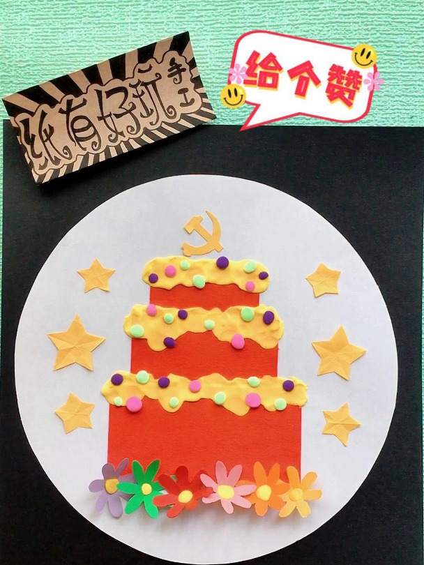 建党节~党的生日蛋糕粘画 永远跟党走,畅享中国梦