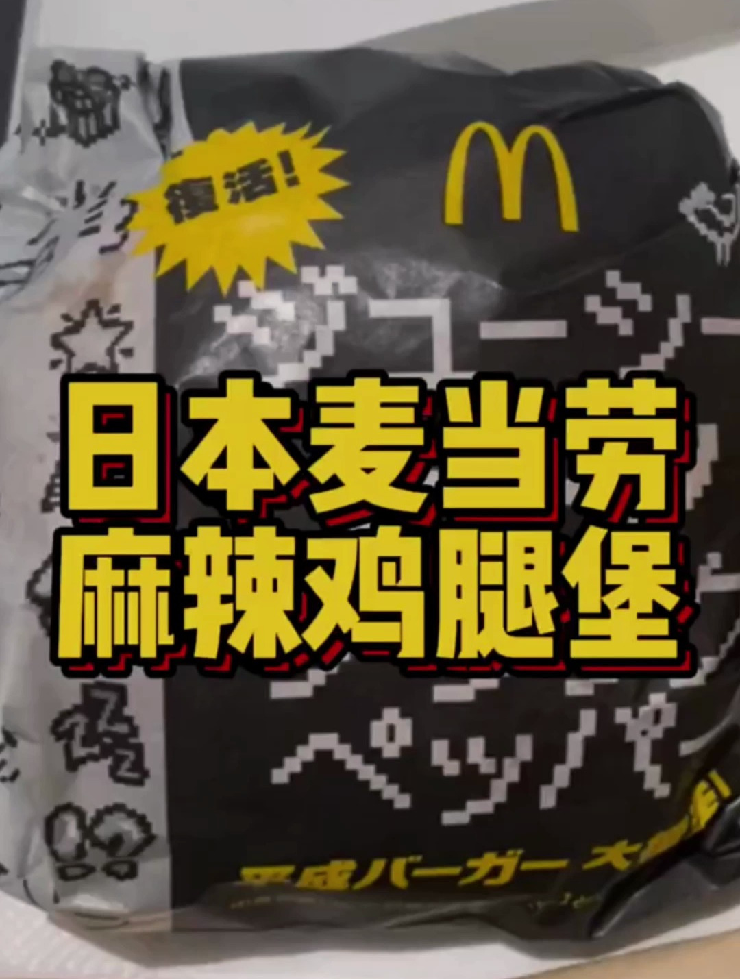 日本麦当劳麦辣鸡腿堡终于来了