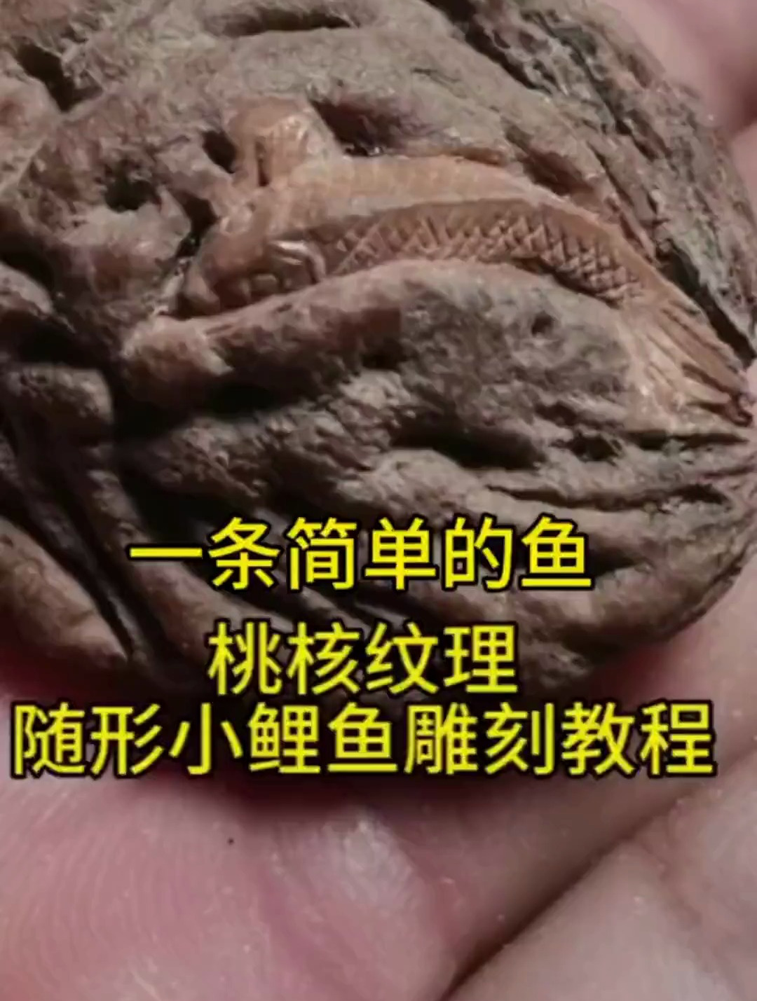 桃核雕刻一条简单的鱼,纯手工雕刻