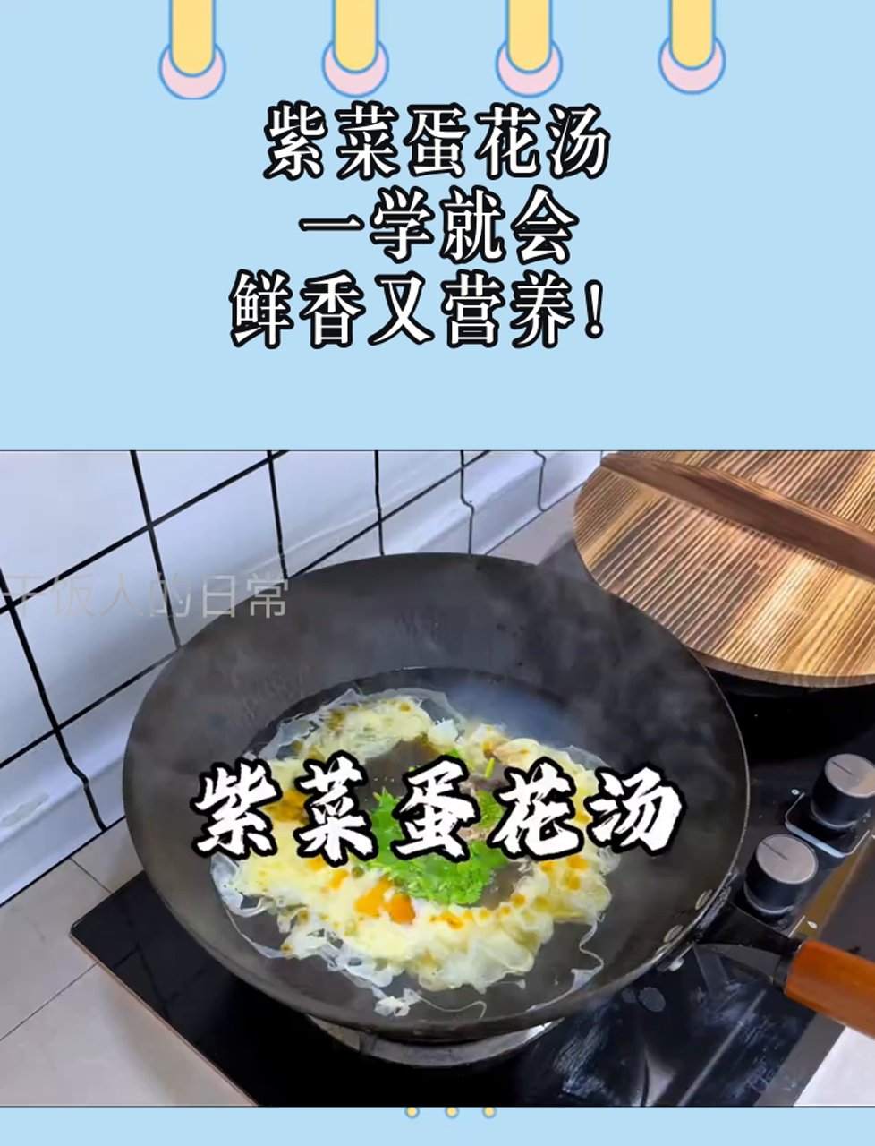 紫菜蛋花汤,一学就会,鲜香又营养!